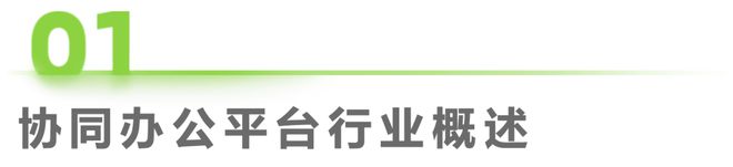 中国协同办公平台行业研究报告