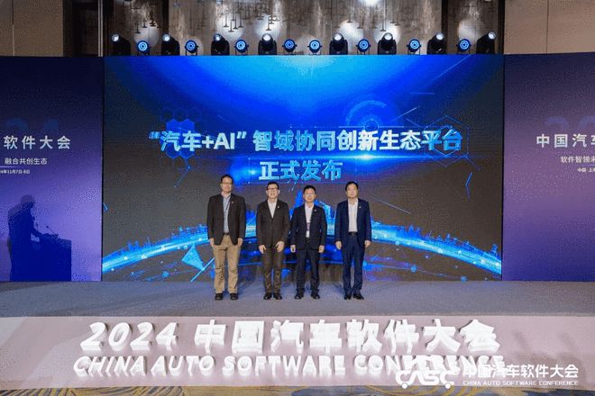 生态共创 2024中国汽车软件大会在上海嘉定举行(图6)