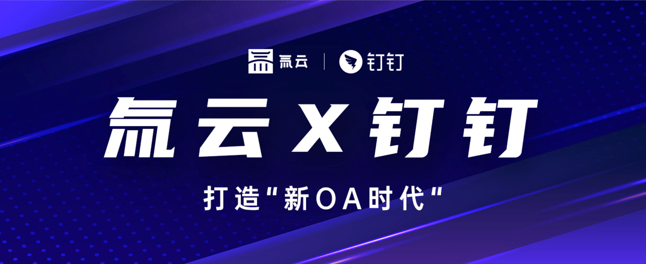 钉钉携手奥哲旗下品牌氚云共同打造“新OA时代”