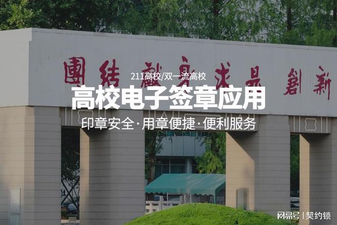 南京理工大学携手契约锁在全校推广使用电子签章