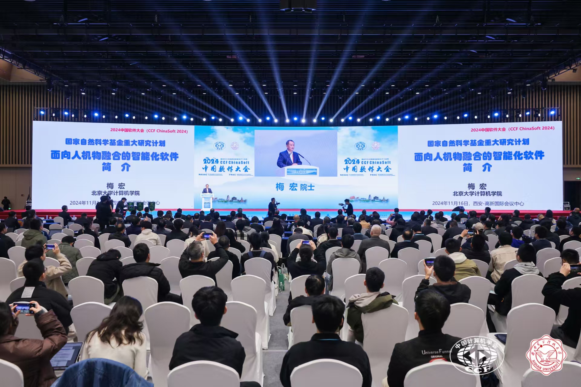 2024CCF中国软件大会在西安召开(图2)