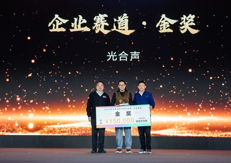 2024华为开发者大赛总决赛圆满收官