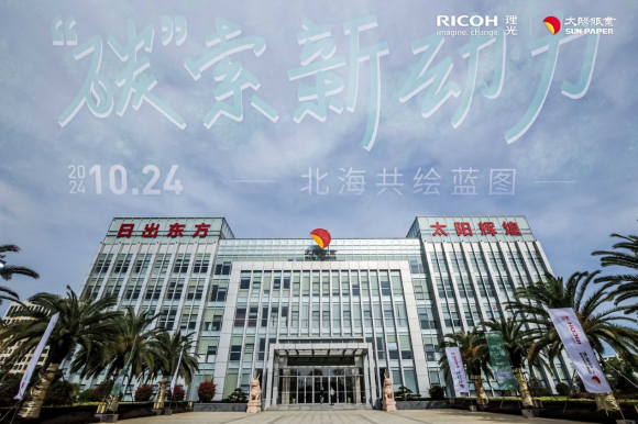 “碳”索新动力理光中国与太阳纸业共绘绿色办公新图景