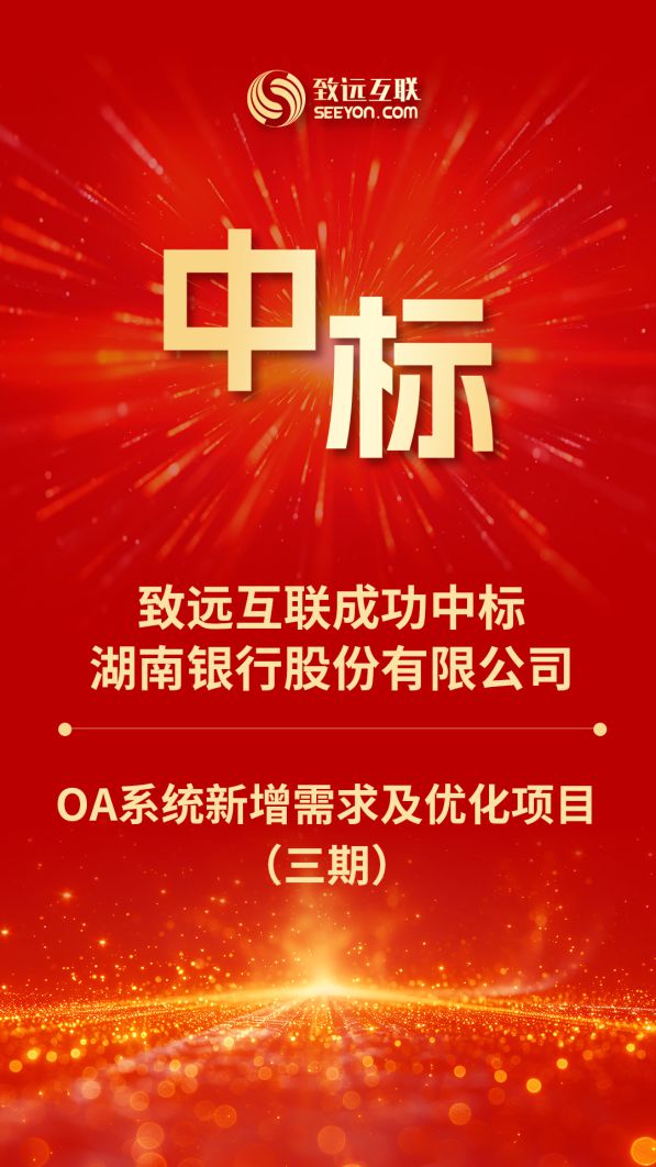 三期启动！致远互联中标湖南银行“OA系统新增需求及优化项目”