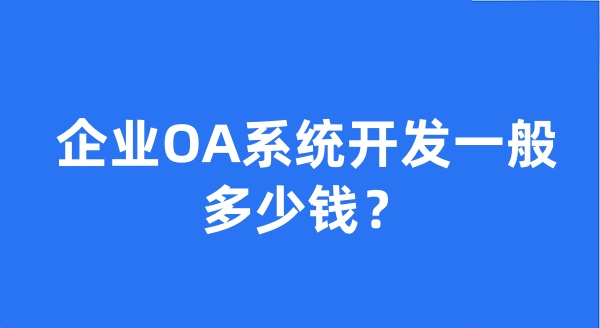 企业OA系统开发一般多少钱？
