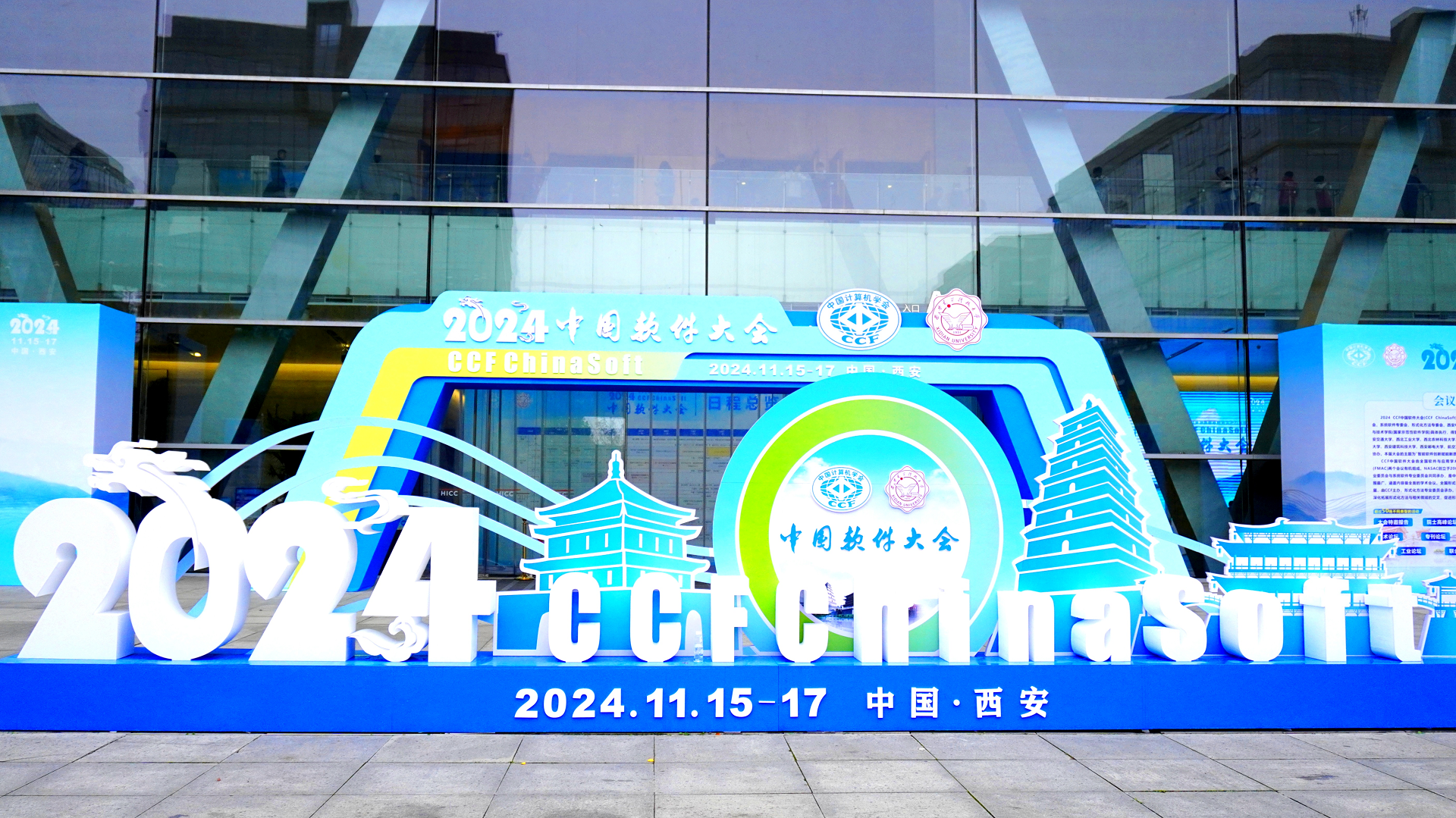 2024 CCF中国软件大会在西安召开 助力软件领域高质量发展(图2)