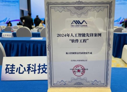 打造航天软件智能化开发应用标杆航天502所×aiXcoder入选AIIA“2024人工智能先锋案例”(图2)