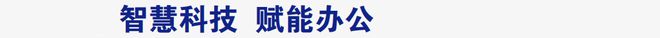智慧办公展2025年6月25-27日点击查看“SOE”深圳智慧办公展(图2)