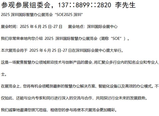 智慧办公展2025年6月25-27日点击查看“SOE”深圳智慧办公展(图3)