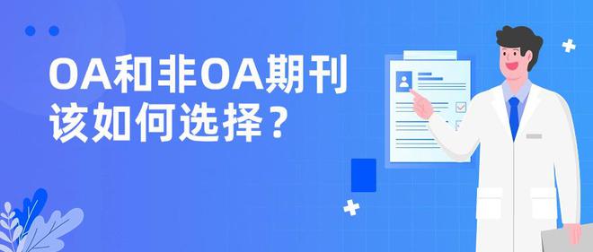 医学类期刊有哪些？OA期刊和非OA该如何选择？(图2)