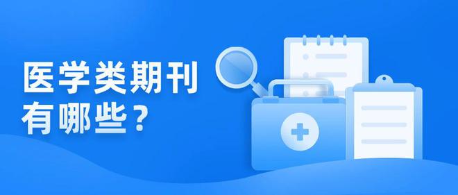 医学类期刊有哪些？OA期刊和非OA该如何选择？