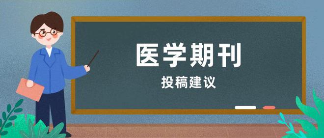 医学类期刊有哪些？OA期刊和非OA该如何选择？(图4)
