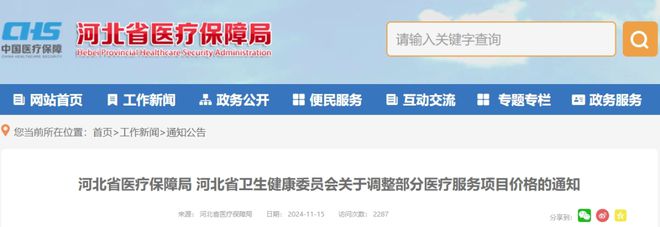唐山2025年度基本医疗保险政策发布11月25日起执行！河北调整部分医疗服务价格项目(图3)