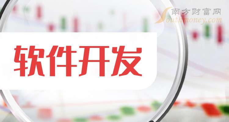 A股：软件开发概念股这3只龙头名单收好！（20241211）