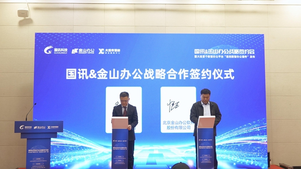 大连首个数智办公平台发布 WPS 365提供技术支持