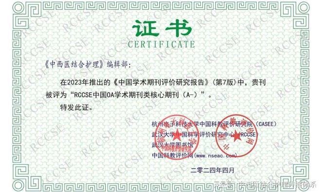 2024中国期刊质量与发展大会《中西医结合护理》入选OA核心期刊(图6)