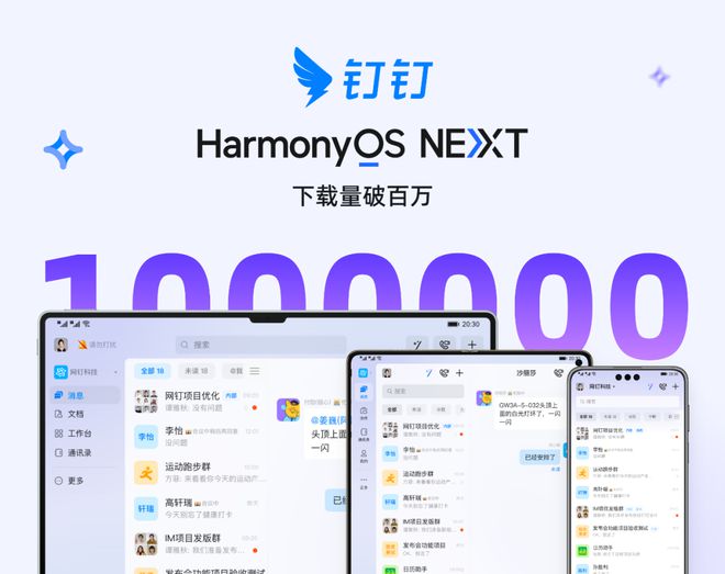鸿蒙原生版钉钉 App 下载量破百万创第三方智能办公应用首例