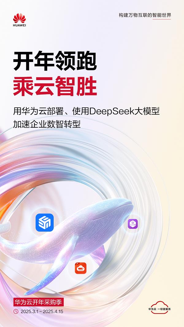 开年领跑 乘云智胜！华为云开年采购季助力中小企业智胜AI时代(图2)