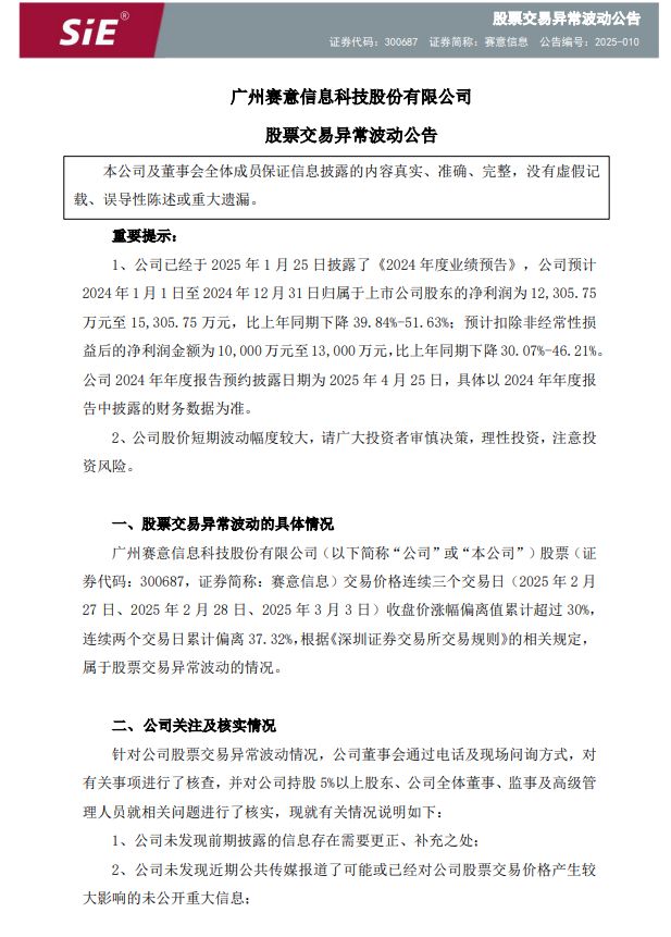赛意信息三连涨超30%触发异动利润却大幅下降股东又拟减持