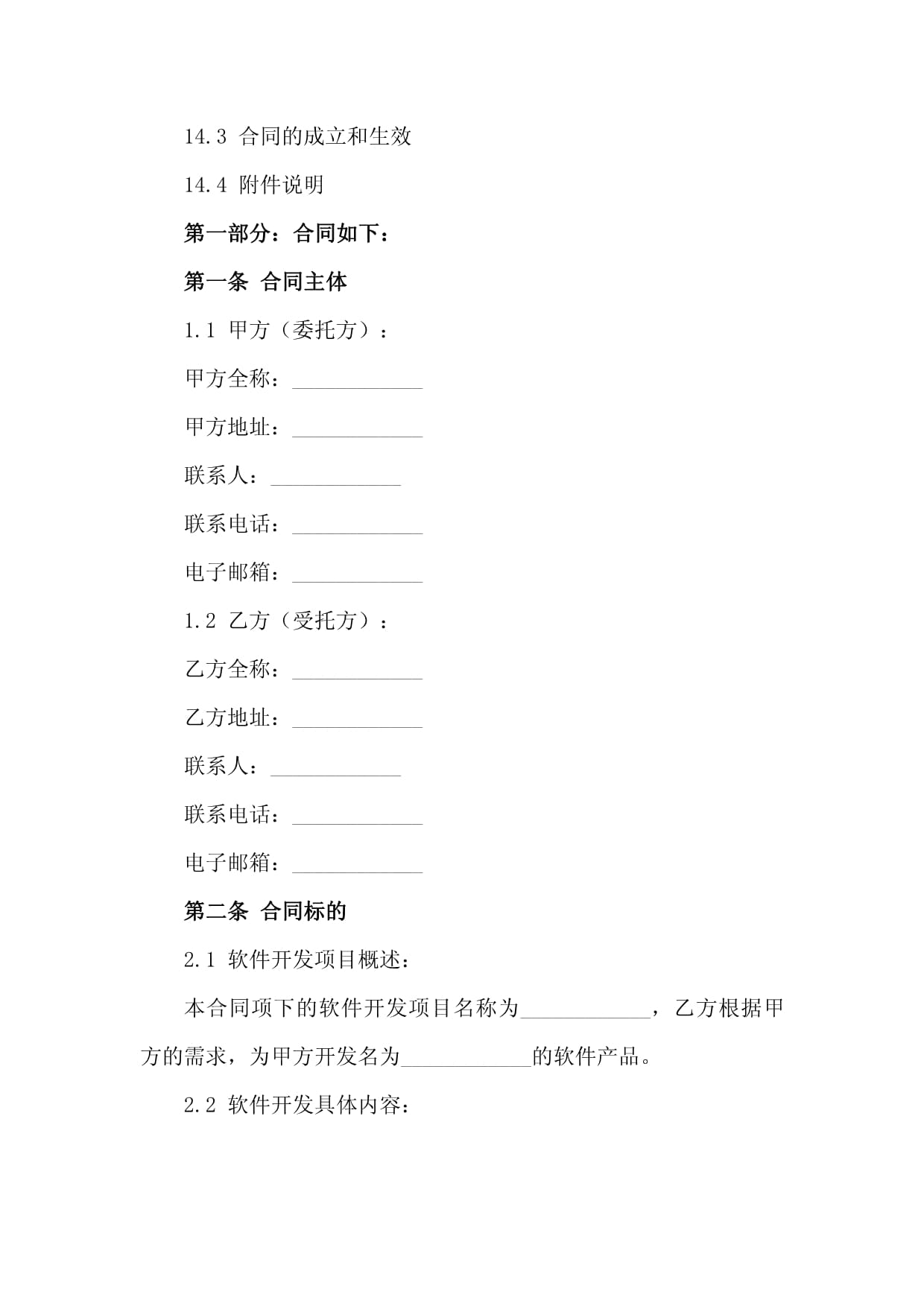 2024年软件开发项目外包协议doc
