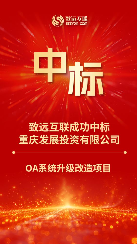 致远互联中标重庆发展投资公司“OA系统升级改造项目”
