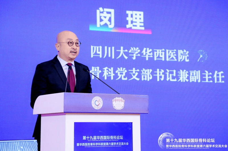 技术向新 学科向强｜第十九届华西国际骨科论坛暨华西医院骨科学科联盟第六届学术交流大会胜利召开(图2)