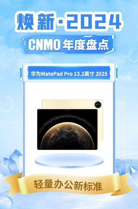 华为MatePad Pro 132英寸2025获CNMO“轻量办公新标准”