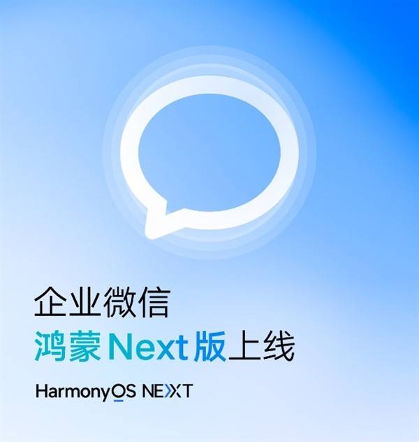 企业微信鸿蒙Next版上线办公新体验等你来尝鲜！