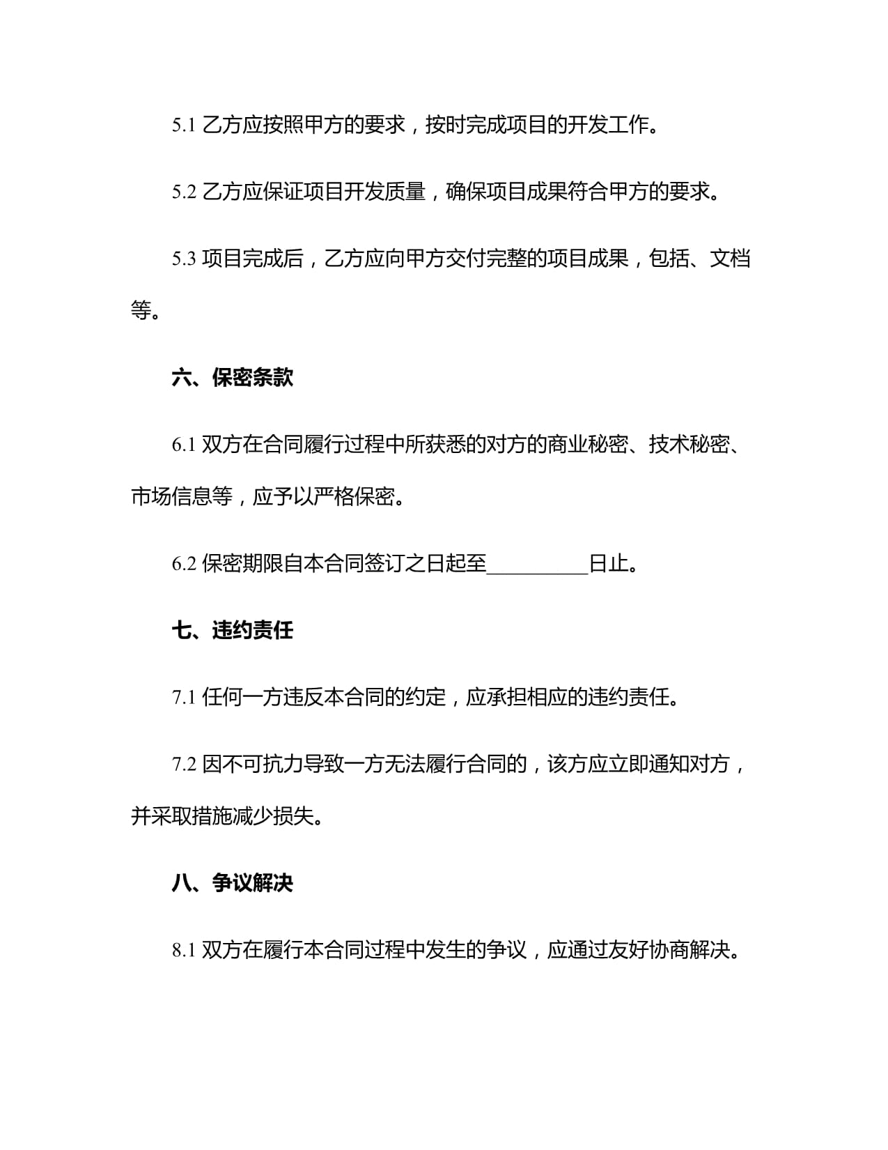 个人软件开发外包合同范文（2024版）docx
