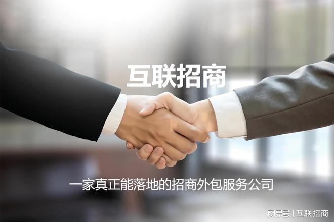 互联招商：招商外包的服务流程与模式