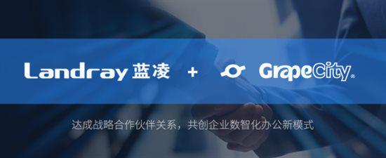 蓝凌软件 + 葡萄城共创企业数智化办公新模式