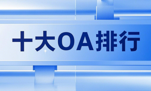 2025年十大OA排行榜揭晓值得推荐品牌都在这里