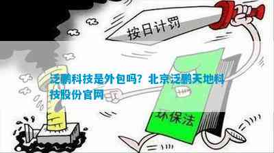 泛鹏科技是外包吗？北京泛鹏天地科技股份官网