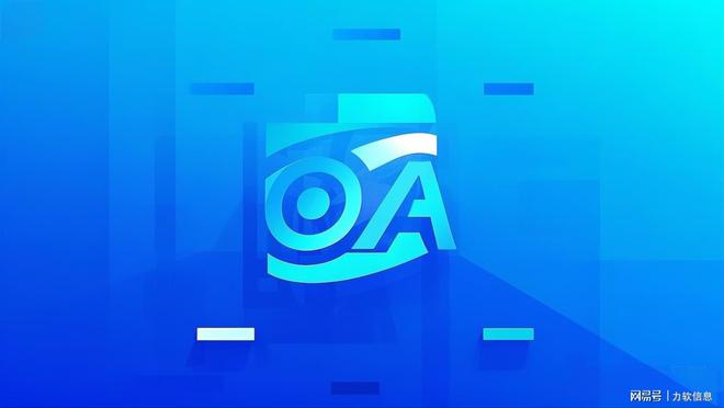 从“夺命连环催”到静默协作：OA如何终结职场“已读不回”？(图4)