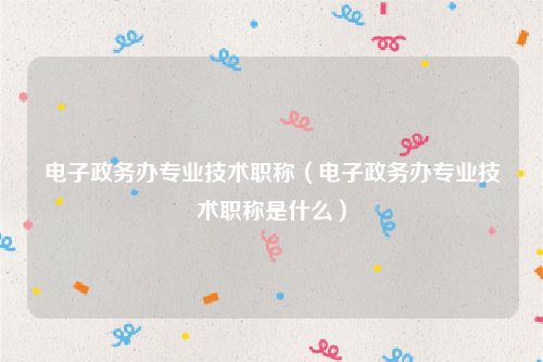 你知道OA是管理系统的英文简称吗？