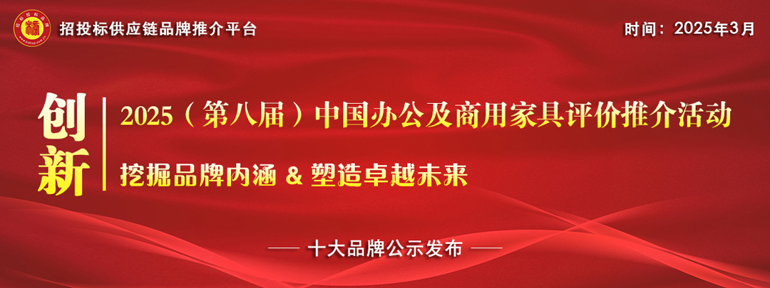 2025中国办公家具十大领军品牌：绿色智造+场景革命重构产业生态