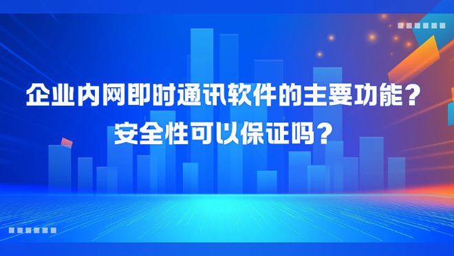 数字化办公：企业内网即时通讯软件的功能与安全性分析