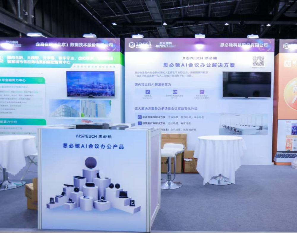 思必驰AI会议办公解决方案获“2024年度中国IDC产业创新大奖”(图2)