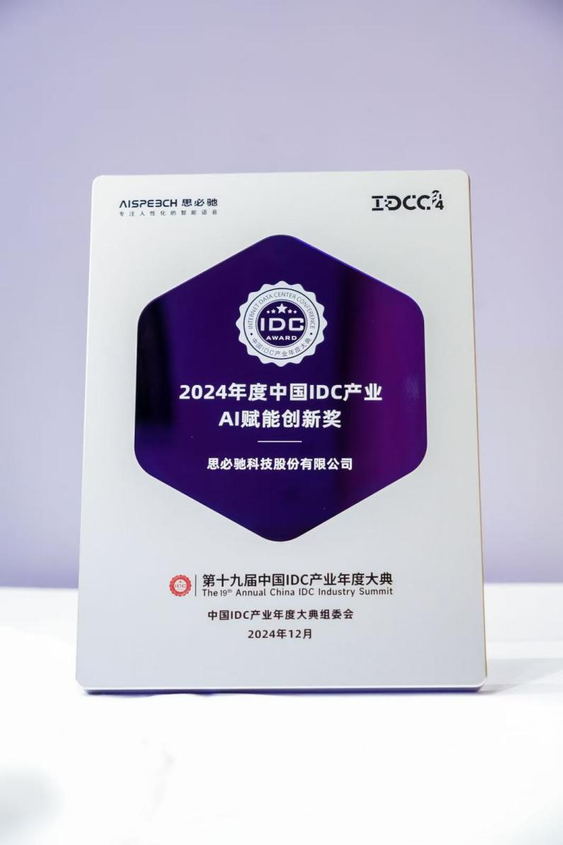 思必驰AI会议办公解决方案获“2024年度中国IDC产业创新大奖”