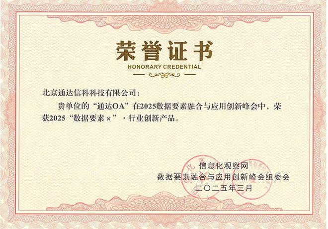通达OA荣膺2025“数据要素×”行业创新产品称号