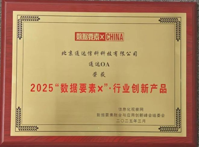 通达OA荣膺2025“数据要素×”行业创新产品称号(图2)