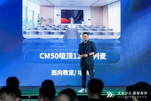 未来办公 集智高效 亿联网络开启“AI+全场景办公”新生态！(图3)