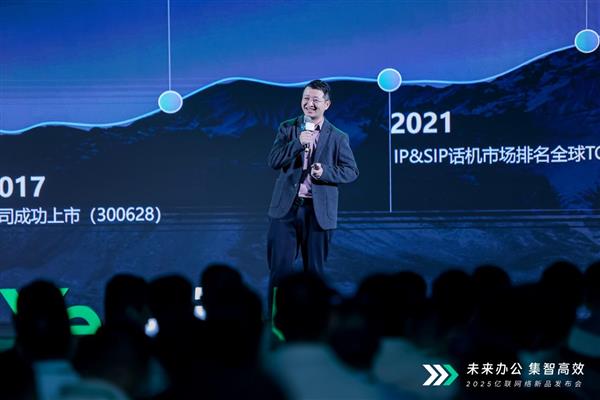 未来办公 集智高效 亿联网络开启“AI+全场景办公”新生态！(图2)
