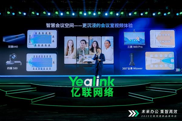 未来办公 集智高效 亿联网络开启“AI+全场景办公”新生态！(图7)