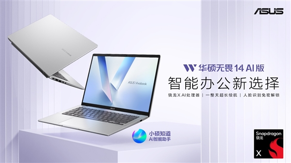 华硕无畏14 AI版与灵耀14 Air骁龙版AI PC焕新上市搭载骁龙X平台引领智能办公新体验