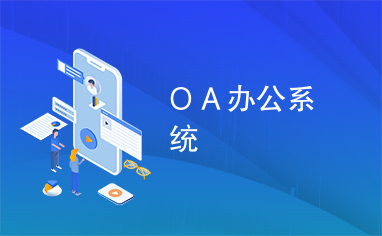 重庆OA系统重庆OA软件项目管理-猫扑网络科技有限公司-官网