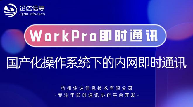WorkPro即时通讯-国产化操作系统下的内网即时通讯