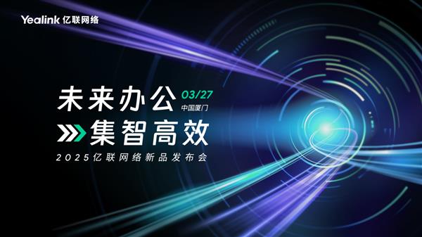 3月27日 亿联网络邀您畅享未来办公！(图1)