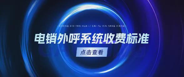 电销外呼系统怎么收费？有哪些标准？(图1)