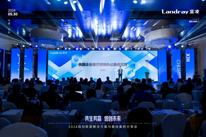 蓝凌2024 信创联盟大会召开！携众伙伴打造自主可控AI新质生产力(图1)
